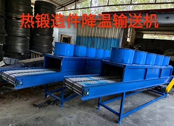 锻造件降温输送机